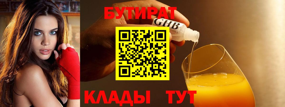 БУТИРАТ  Вход с VPN  Лиски  БУТИРАТ бутандиол 